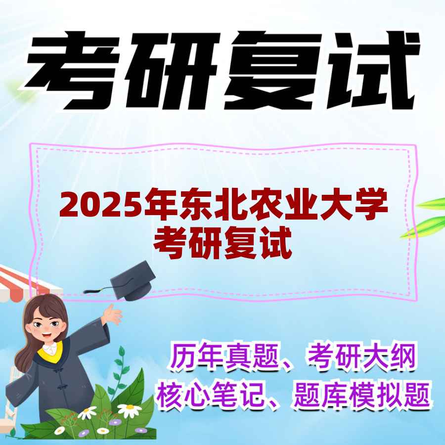 2025年东北农业大学考研复试精品资料