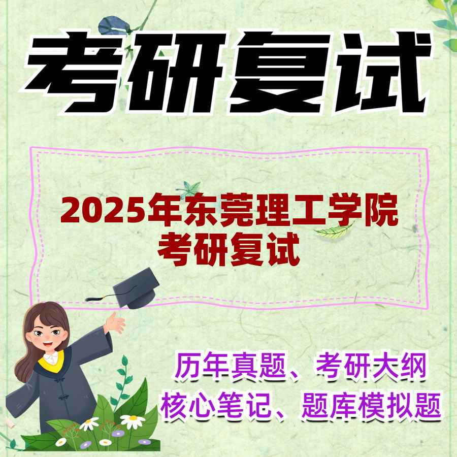 2025年东莞理工学院考研复试精品资料