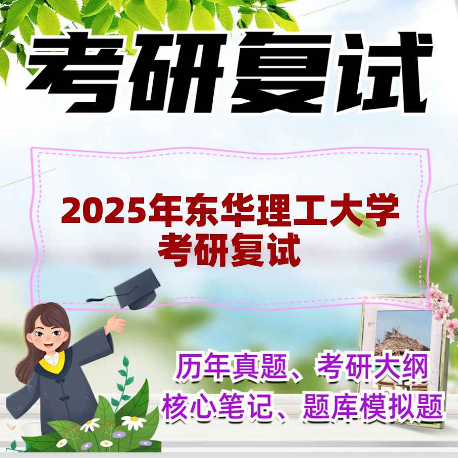 2025年东华理工大学考研复试精品资料