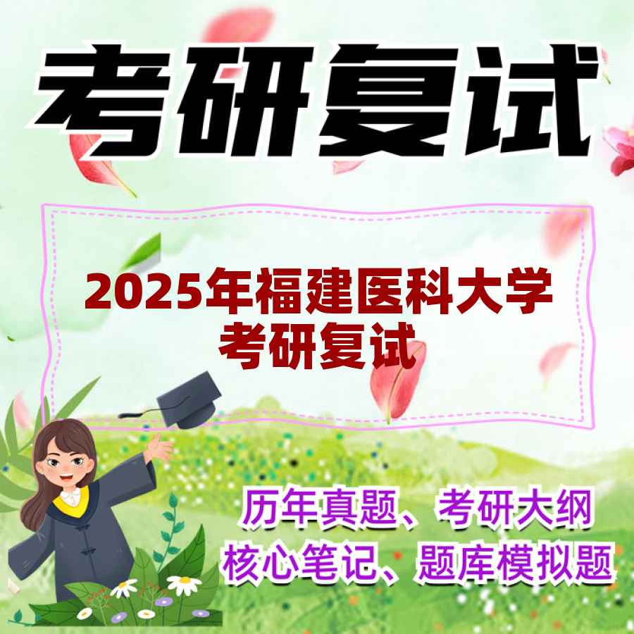 2025年福建医科大学考研复试精品资料