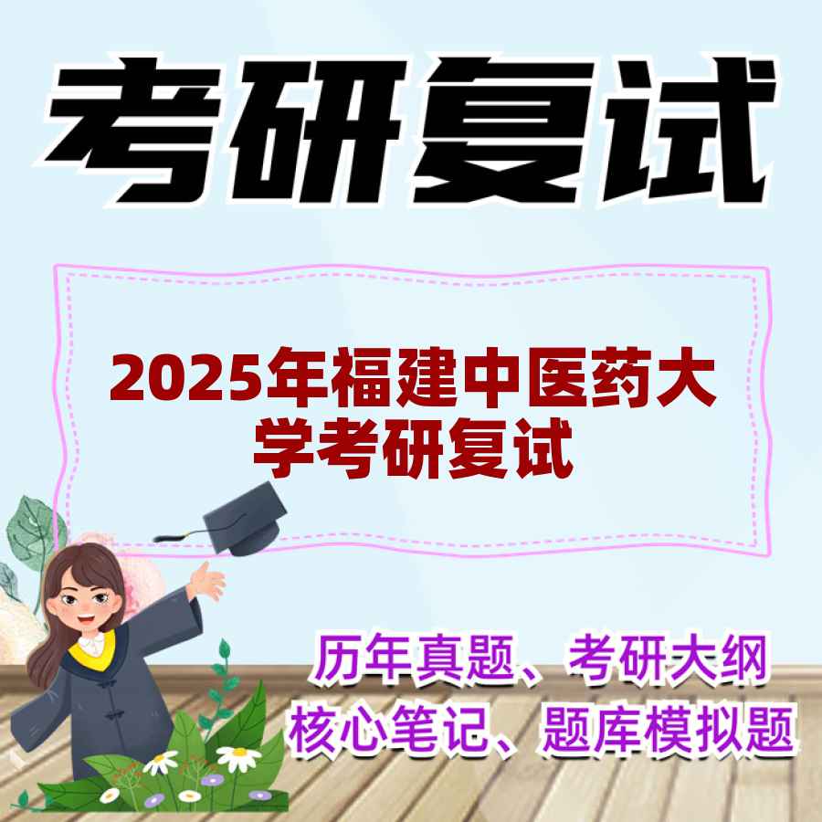 2025年福建中医药大学考研复试精品资料