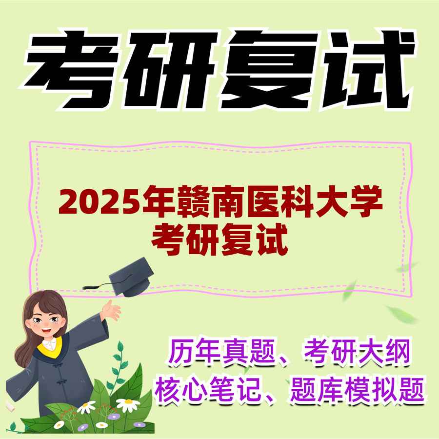 2025年赣南医科大学考研复试精品资料