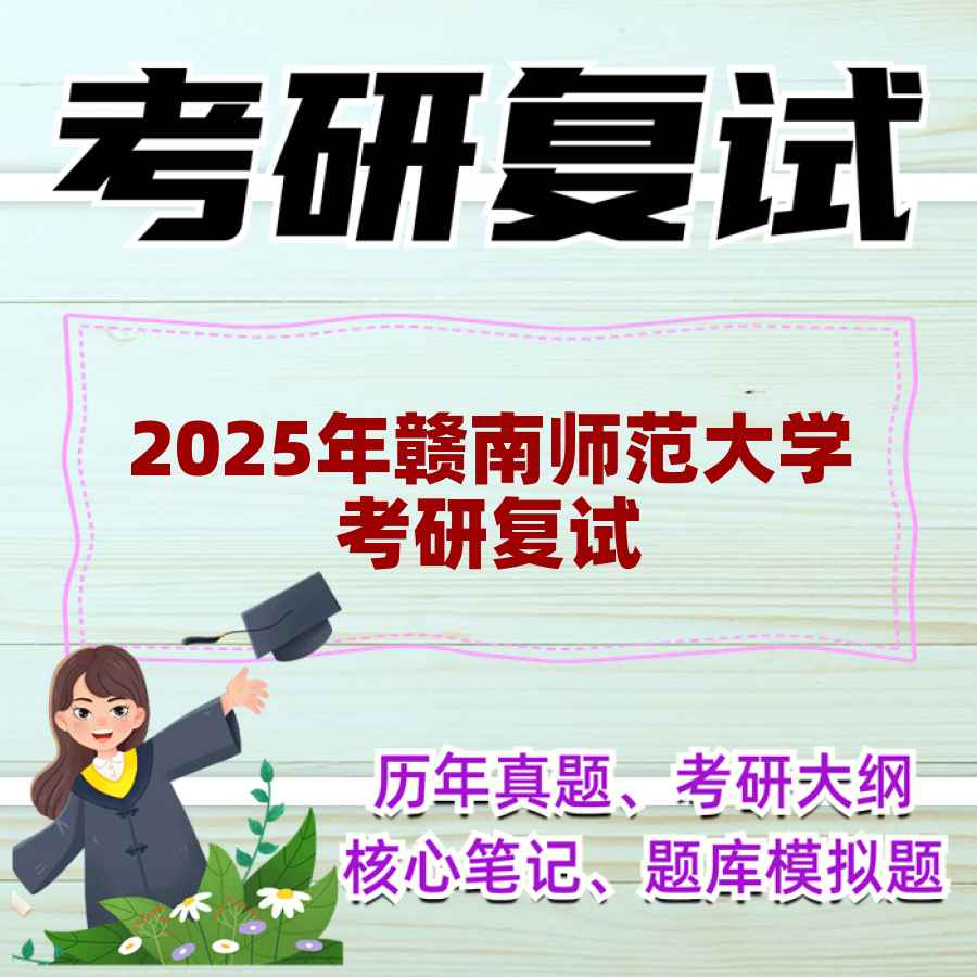 2025年赣南师范大学考研复试精品资料