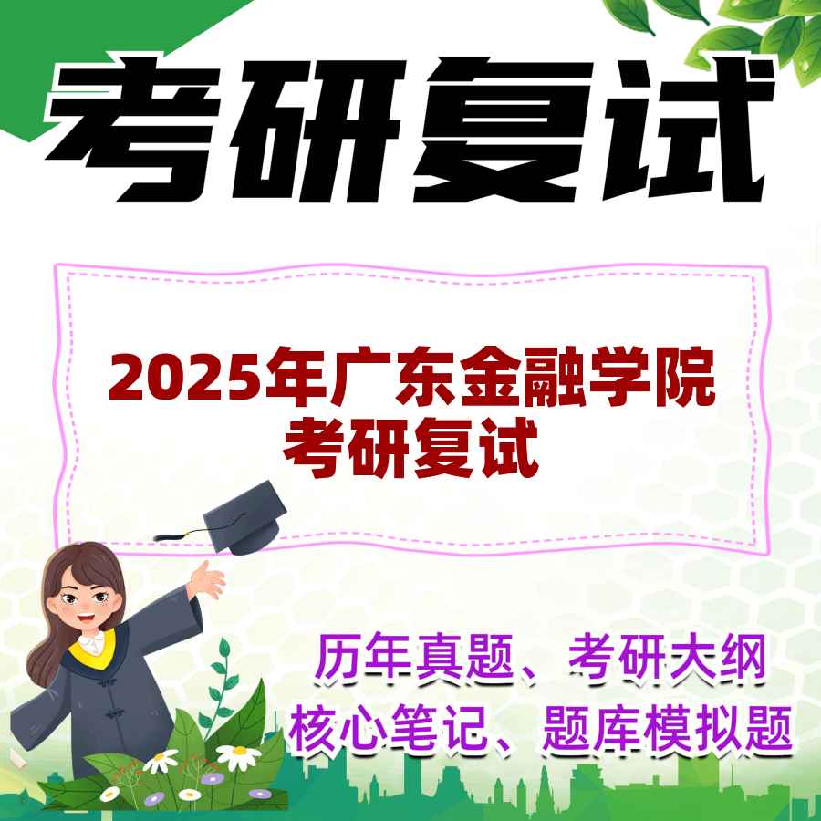 2025年广东金融学院考研复试精品资料