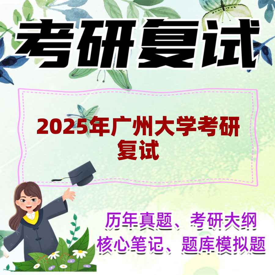 2025年广州大学考研复试精品资料