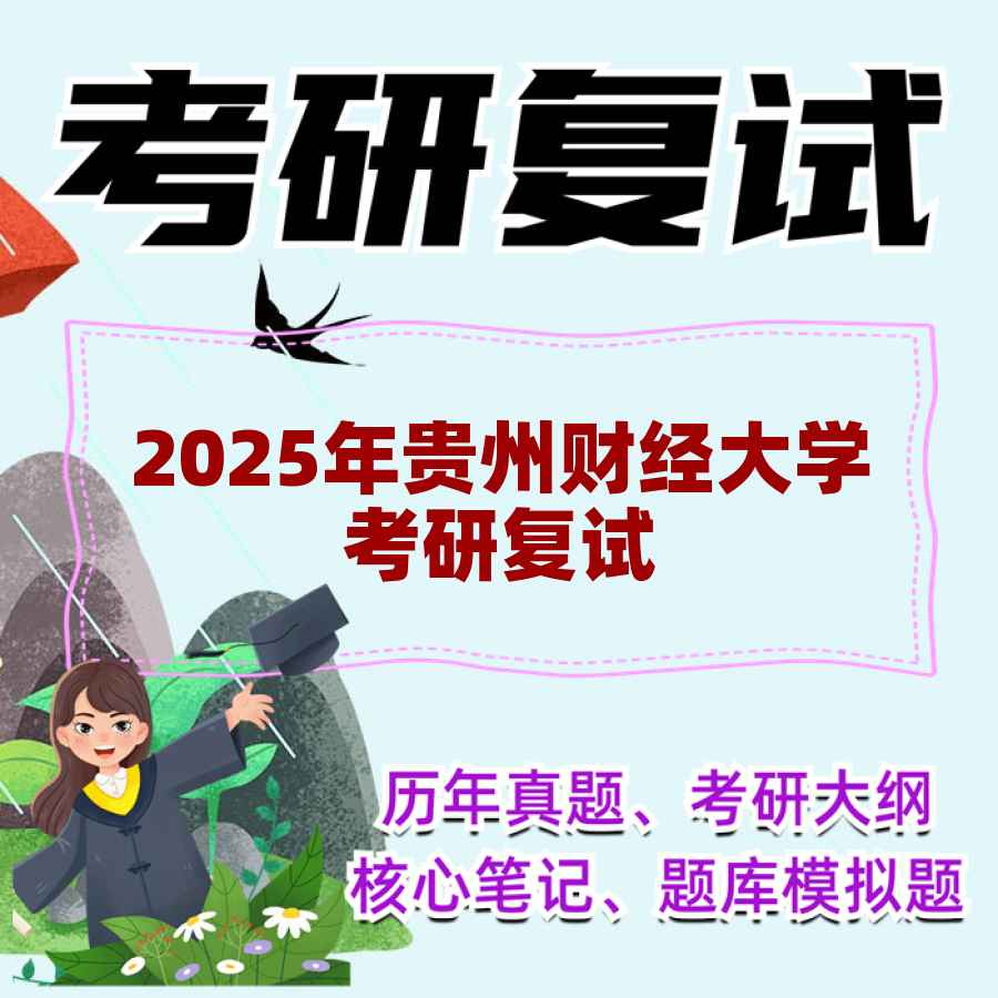 2025年贵州财经大学考研复试精品资料