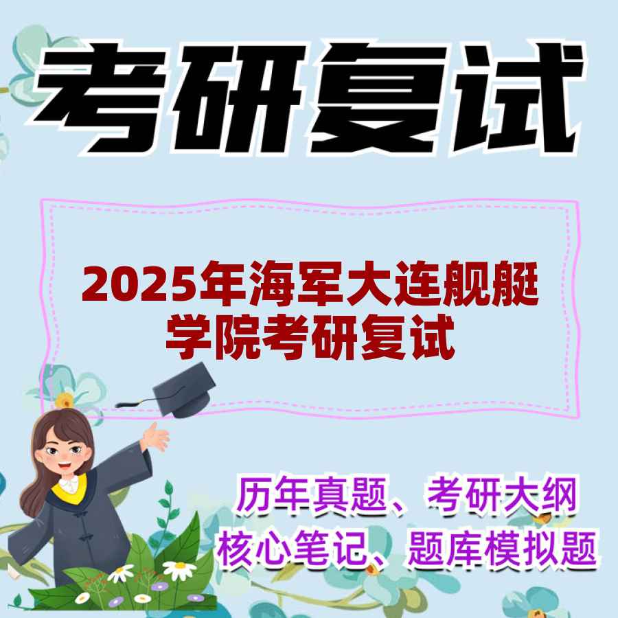 2025年海军大连舰艇学院考研复试精品资料