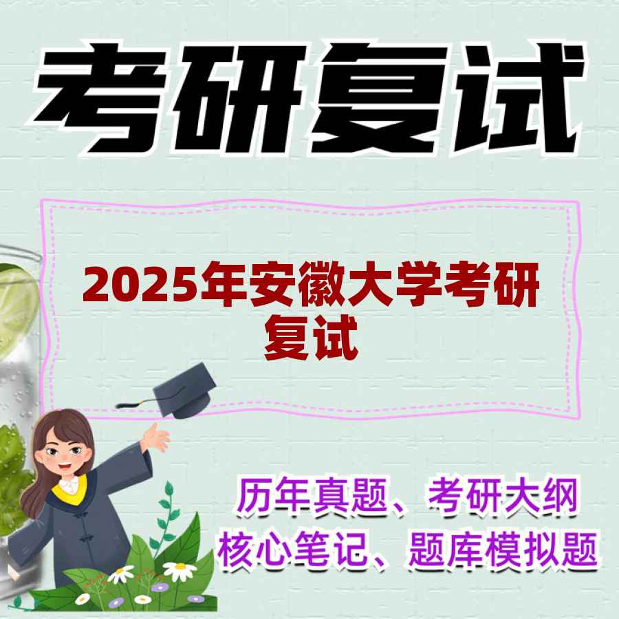 2025年安徽大学考研复试精品资料