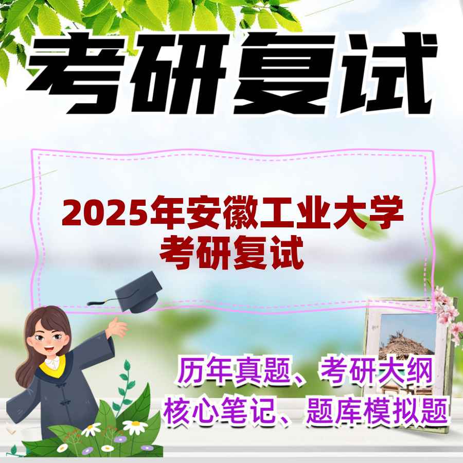 2025年安徽工业大学考研复试精品资料