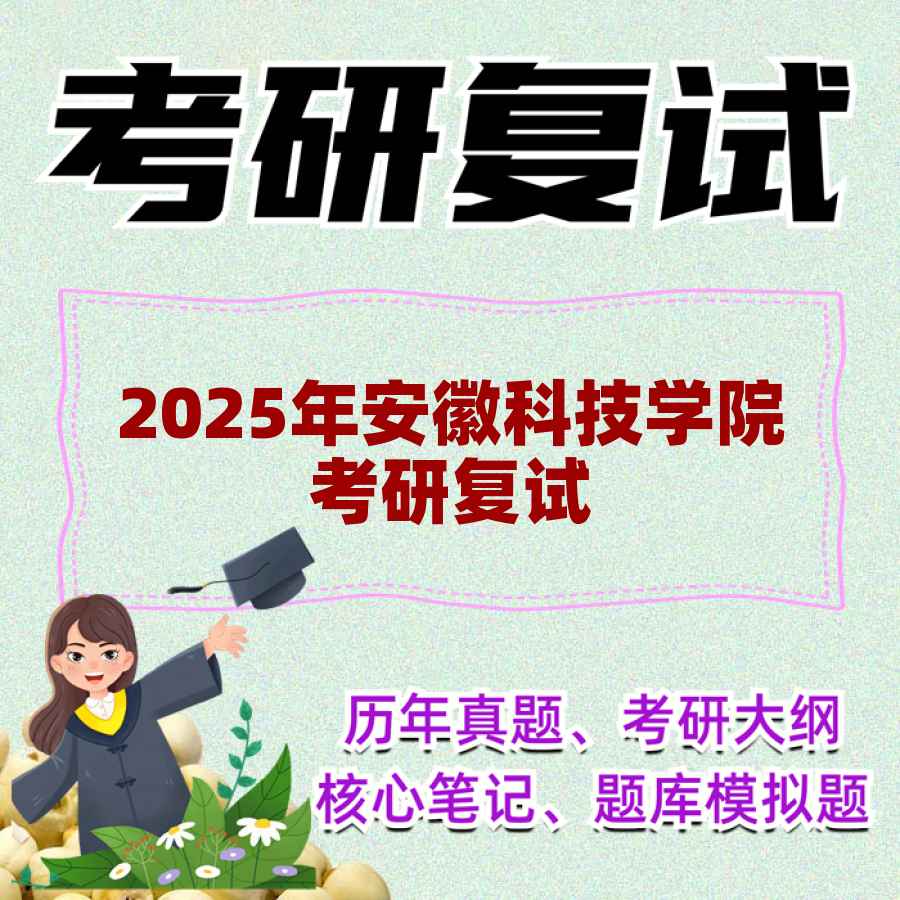 2025年安徽科技学院考研复试精品资料