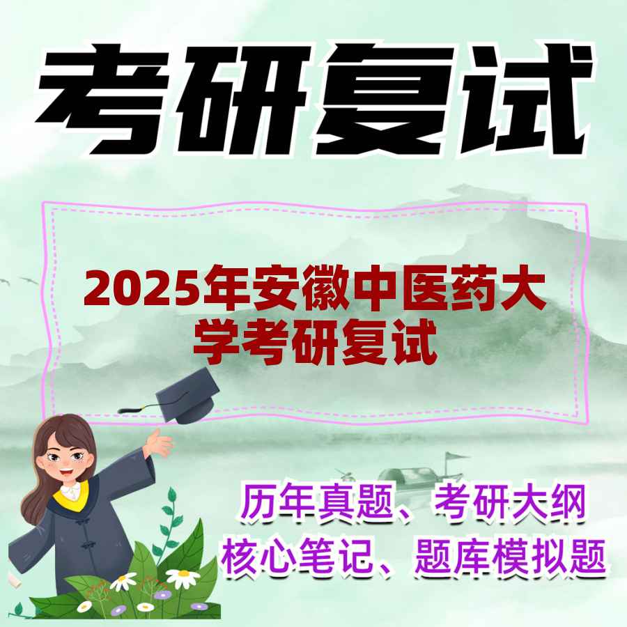2025年安徽中医药大学考研复试精品资料