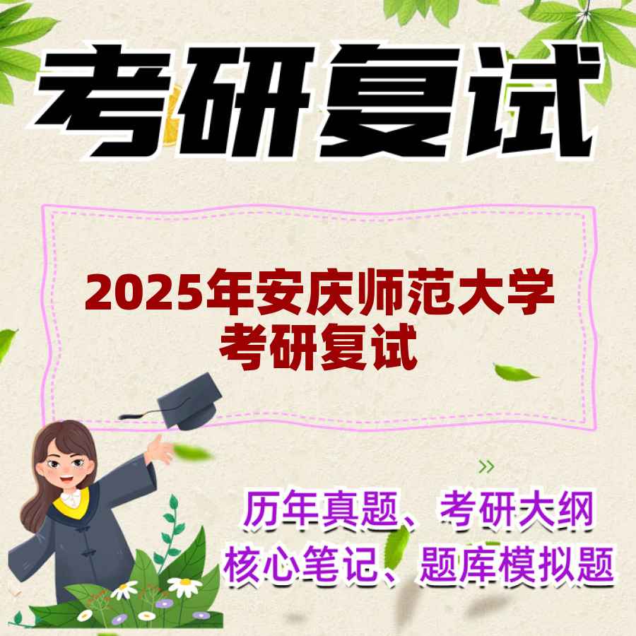 2025年安庆师范大学考研复试精品资料
