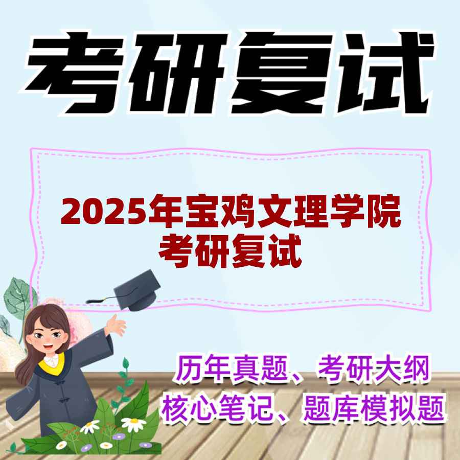 2025年宝鸡文理学院考研复试精品资料