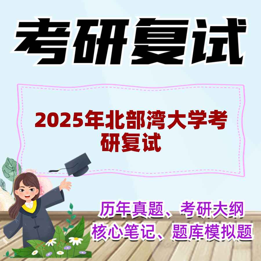 2025年北部湾大学考研复试精品资料