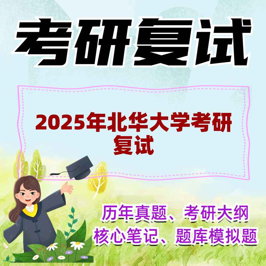 2025年北华大学考研复试精品资料