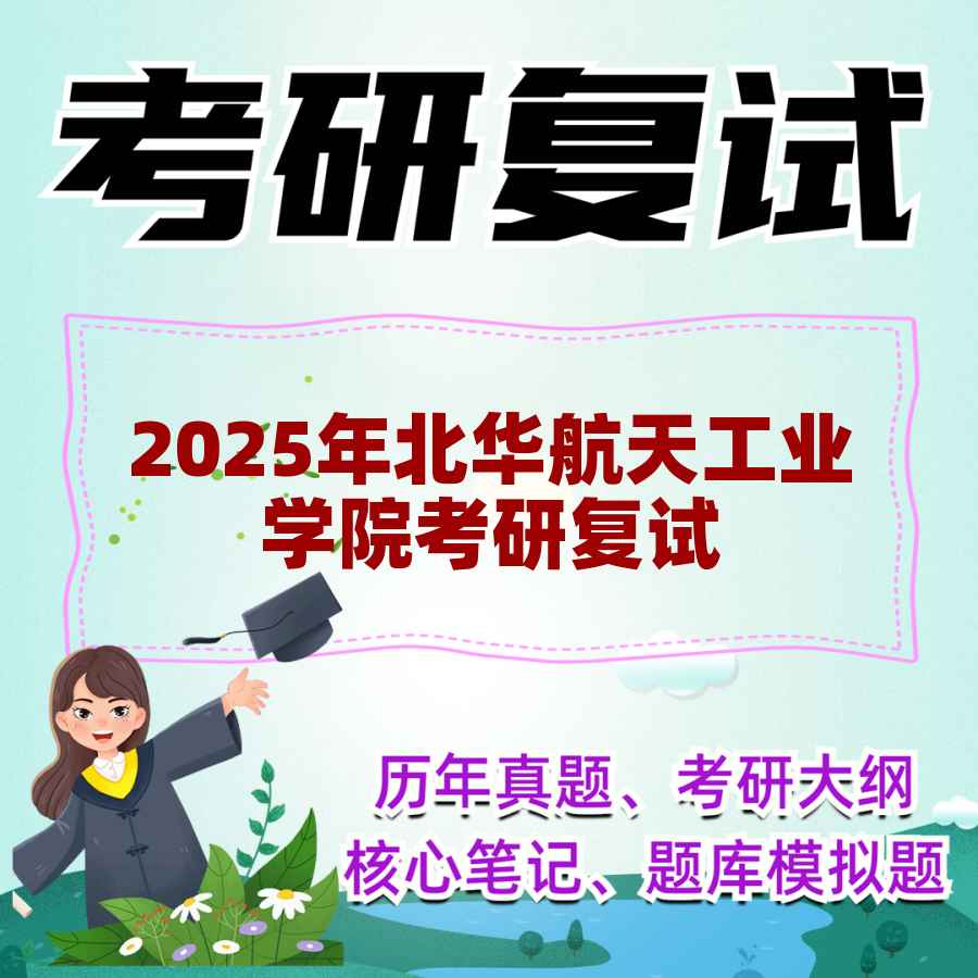 2025年北华航天工业学院考研复试精品资料