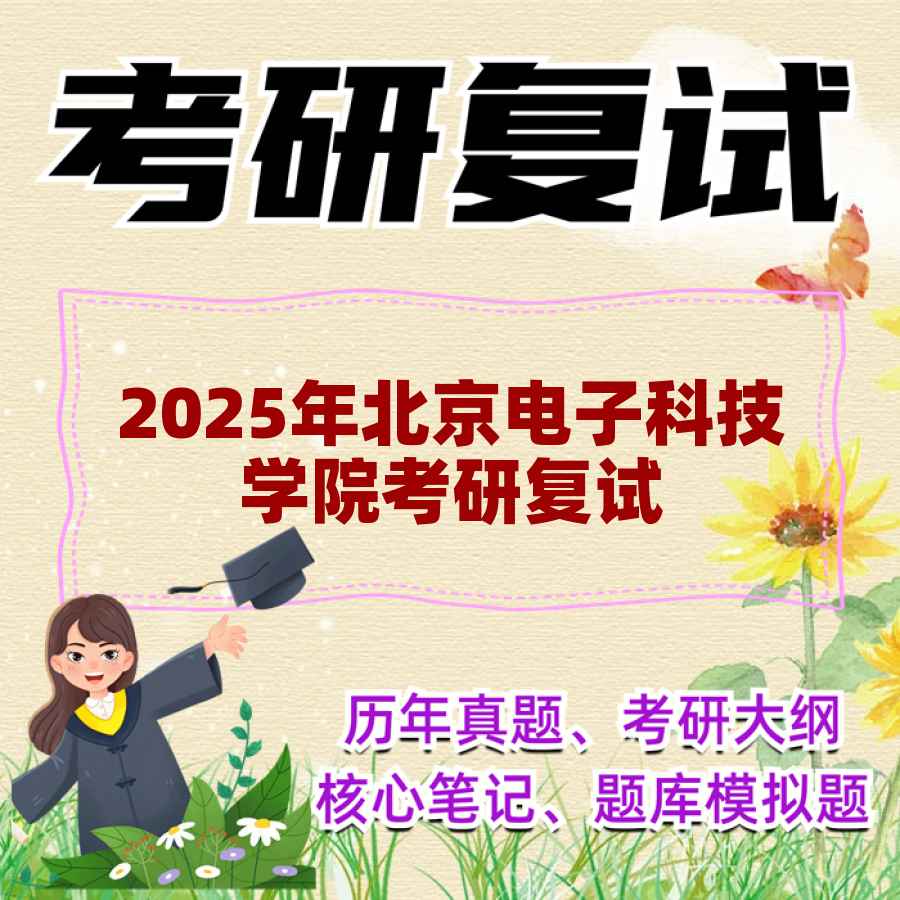 2025年北京电子科技学院考研复试精品资料
