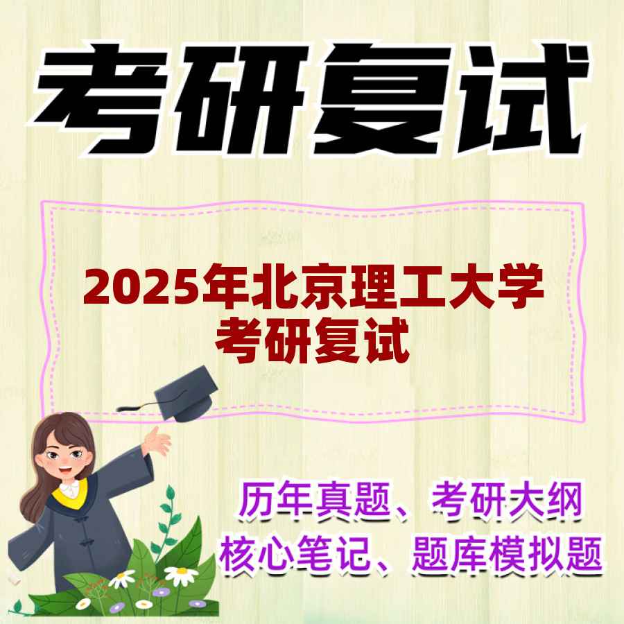 2025年北京理工大学考研复试精品资料