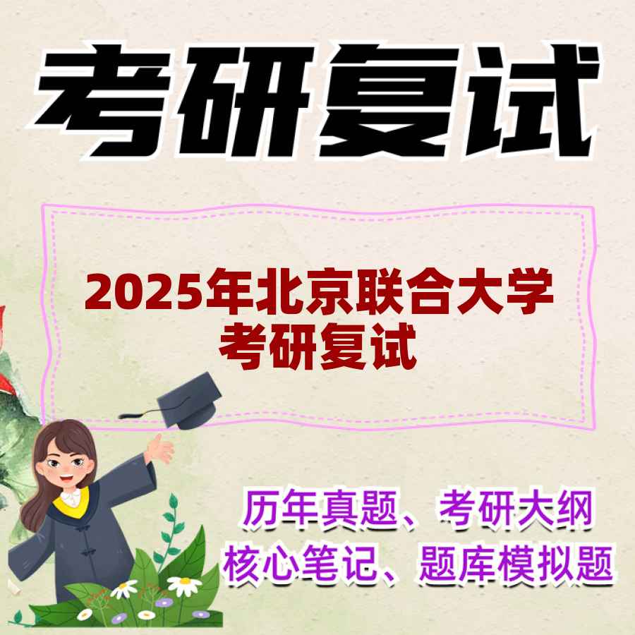 2025年北京联合大学考研复试精品资料