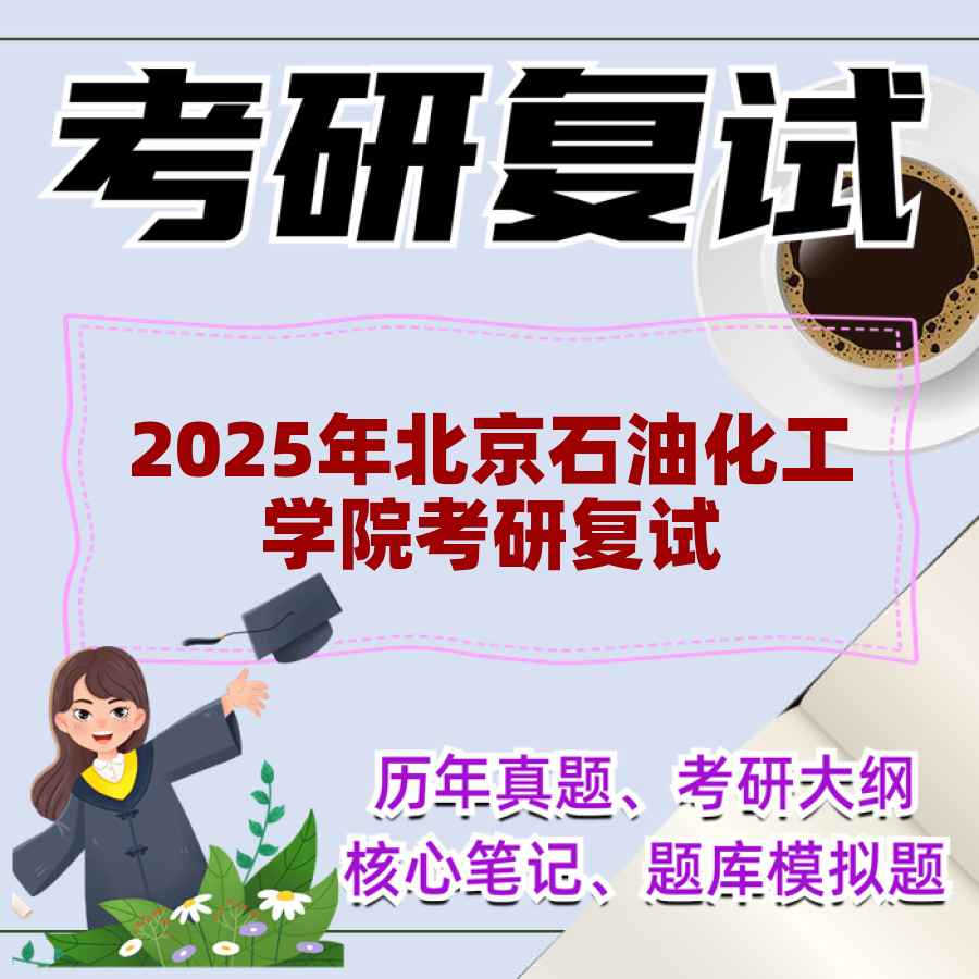 2025年北京石油化工学院考研复试精品资料