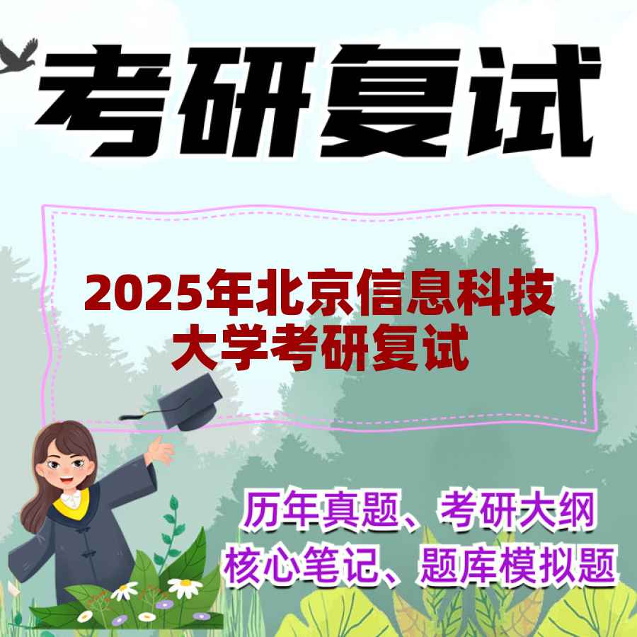 2025年北京信息科技大学考研复试精品资料