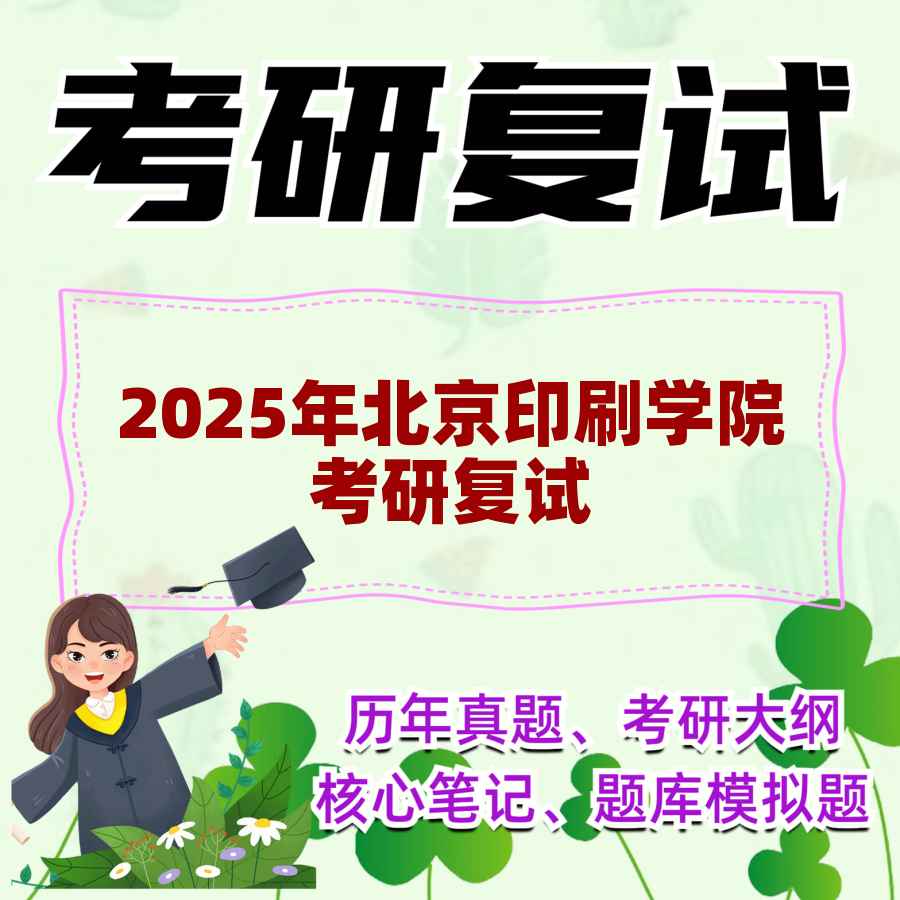 2025年北京印刷学院考研复试精品资料