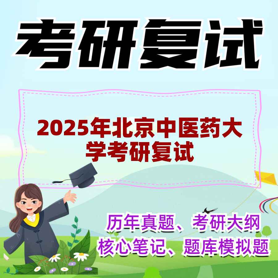 2025年北京中医药大学考研复试精品资料