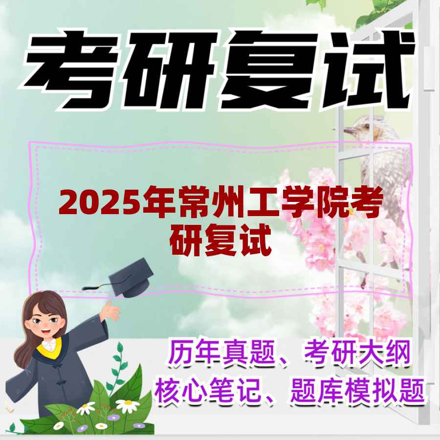 2025年常州工学院考研复试精品资料