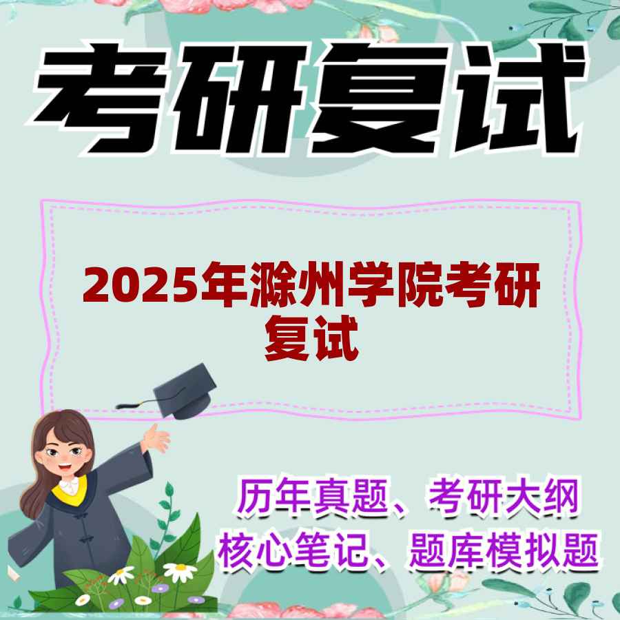 2025年滁州学院考研复试精品资料