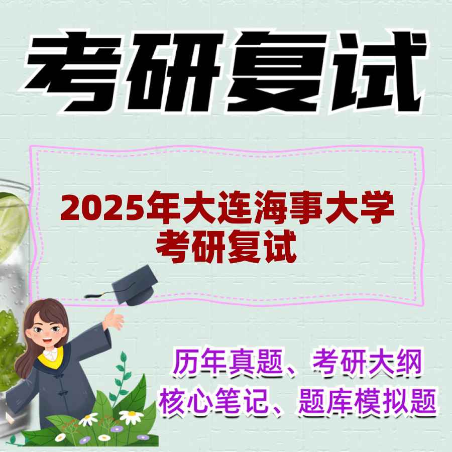 2025年大连海事大学考研复试精品资料