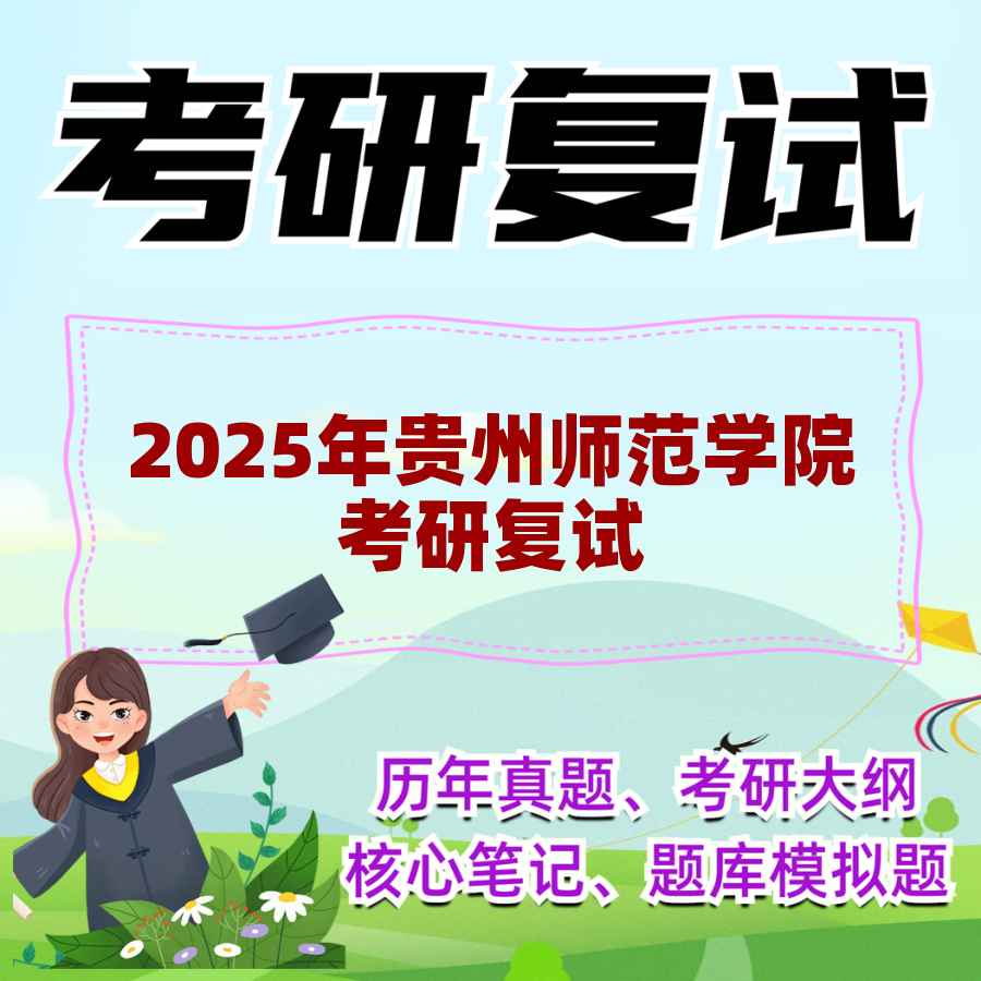 2025年贵州师范学院考研复试精品资料