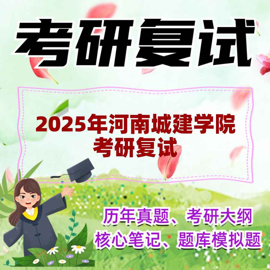 2025年河南城建学院考研复试精品资料