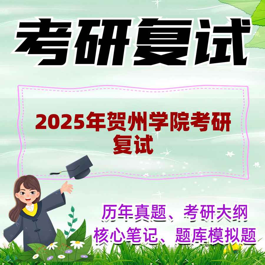 2025年贺州学院考研复试精品资料