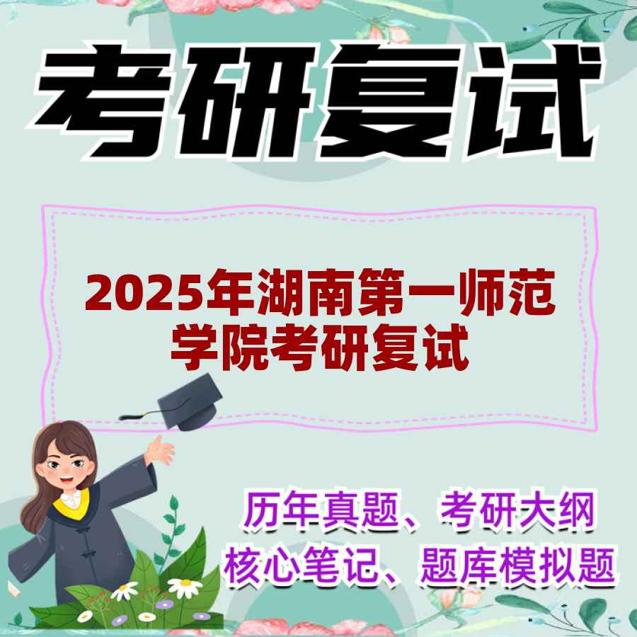 2025年湖南第一师范学院考研复试精品资料