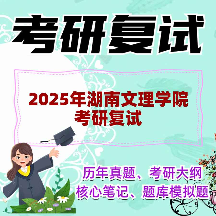 2025年湖南文理学院考研复试精品资料