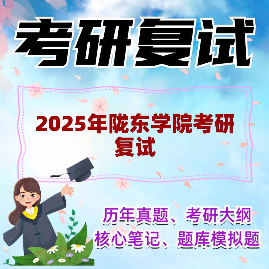 2025年陇东学院考研复试精品资料