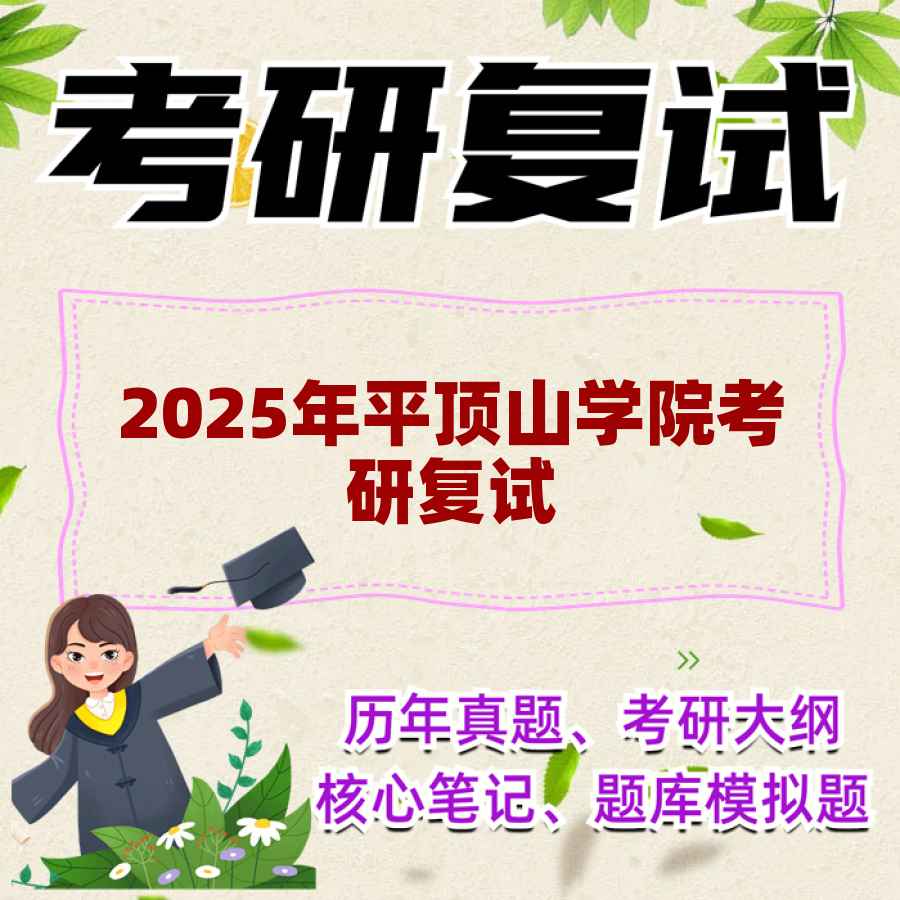2025年平顶山学院考研复试精品资料