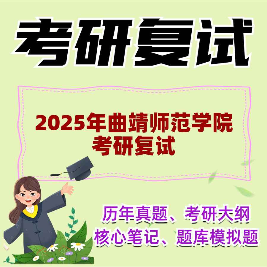 2025年曲靖师范学院考研复试精品资料
