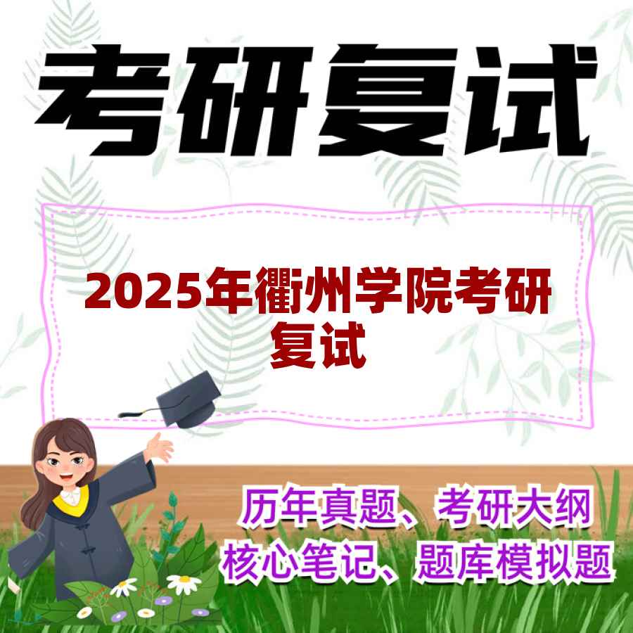 2025年衢州学院考研复试精品资料