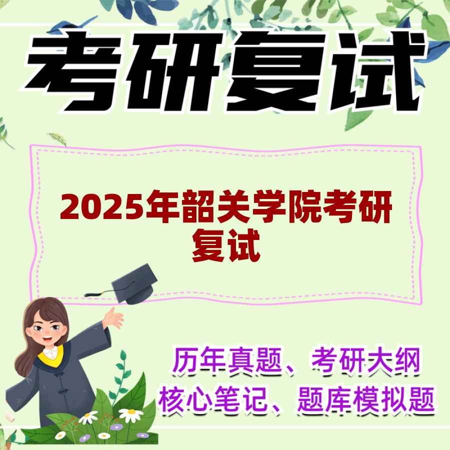 2025年韶关学院考研复试精品资料