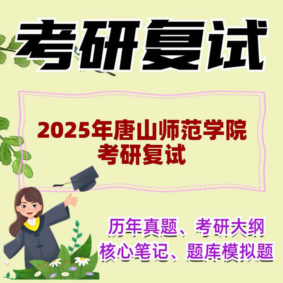 2025年唐山师范学院考研复试精品资料