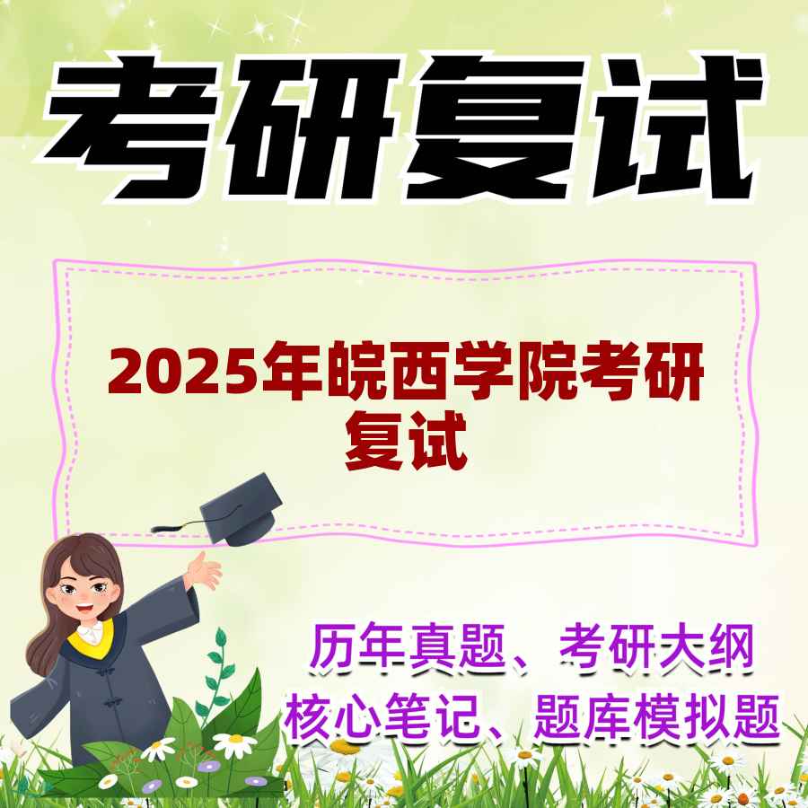 2025年皖西学院考研复试精品资料