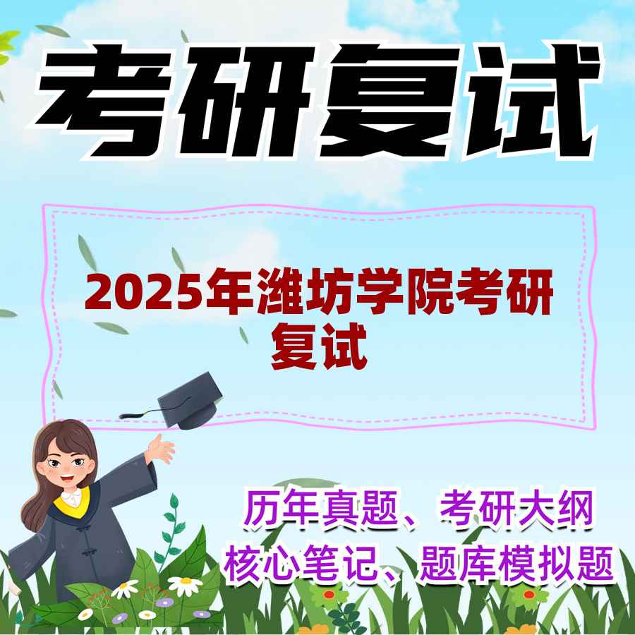 2025年潍坊学院考研复试精品资料