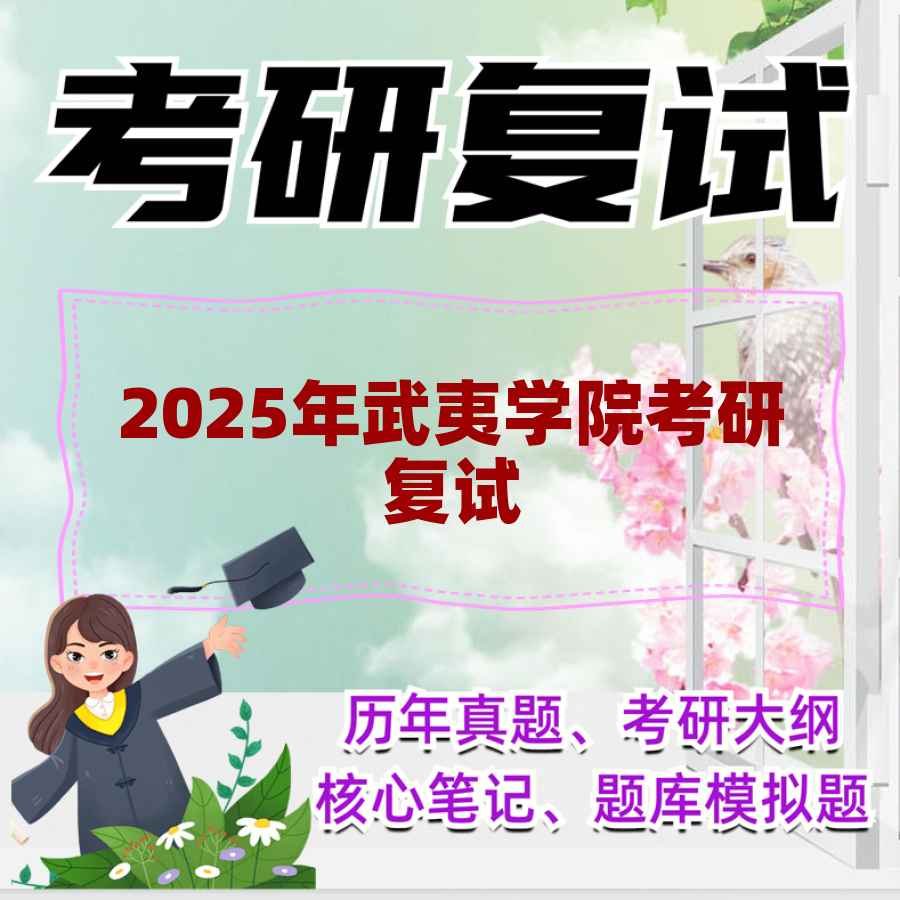2025年武夷学院考研复试精品资料