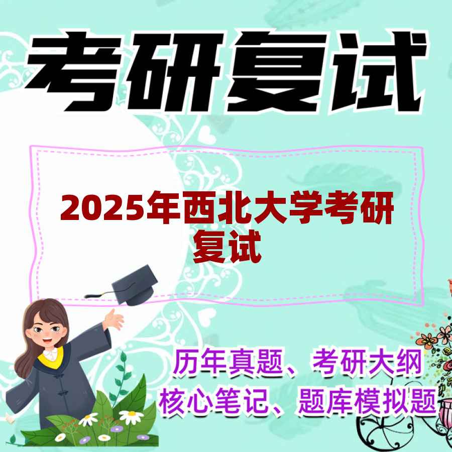 2025年西北大学考研复试精品资料