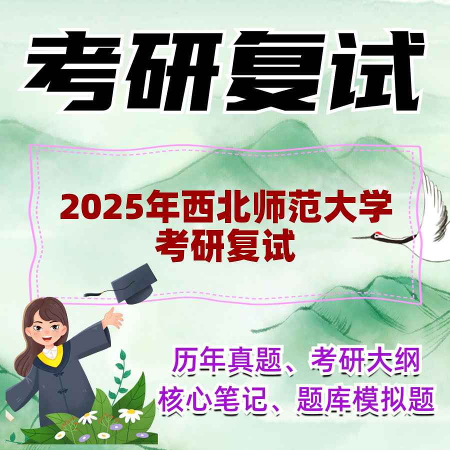 2025年西北师范大学考研复试精品资料