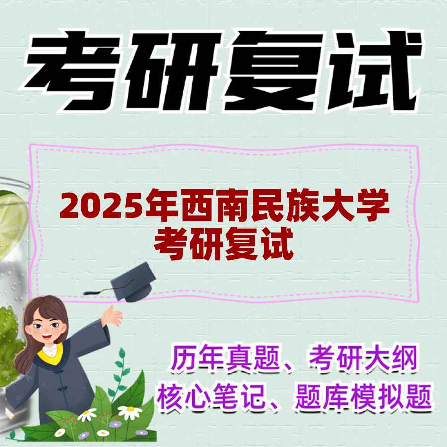 2025年西南民族大学考研复试精品资料