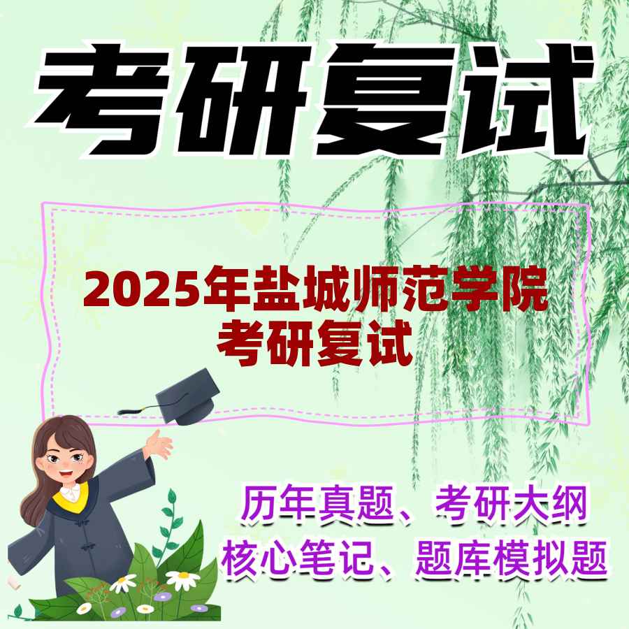 2025年盐城师范学院考研复试精品资料