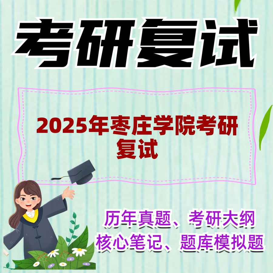 2025年枣庄学院考研复试精品资料