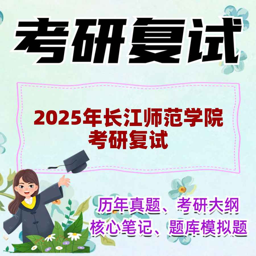 2025年长江师范学院考研复试精品资料